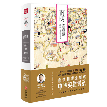 梅毅說中華英雄史 南明:流亡的悲歌(全新插圖本) pdf epub mobi 電子書 下載