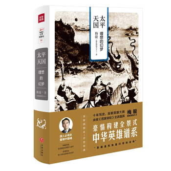 梅毅說中華英雄史:太平天國：理想的幻夢 pdf epub mobi 電子書 下載