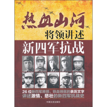 热血山河丛书 将领讲述:新四军抗战/热血山河系列新四军抗战 pdf epub mobi 电子书 下载