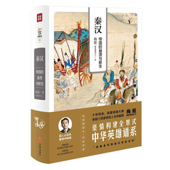 梅毅說中華英雄史 秦漢:帝國的崩潰與新生(全新插圖本) pdf epub mobi 電子書 下載