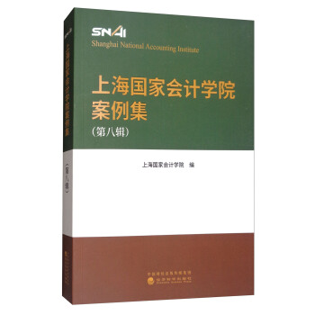 上海國傢會計學院案例集（第八輯） [Shanghai National Accounting Institute] pdf epub mobi 電子書 下載