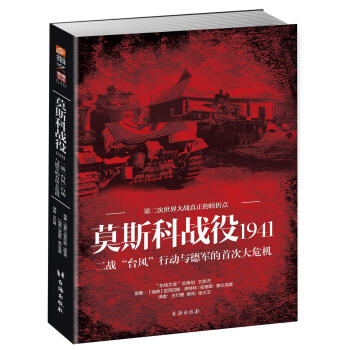 莫斯科戰役1941：二戰“颱風”行動與德軍的首次大危機 pdf epub mobi 電子書 下載