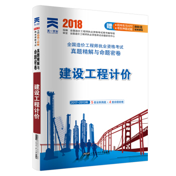 2018全国造价工程师执业资格考试真题精解与命题密卷:建设工程计价