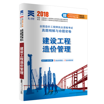 2018全國造價工程師執業資格考試真題精解與命題密捲：建設工程造價管理 pdf epub mobi 電子書 下載
