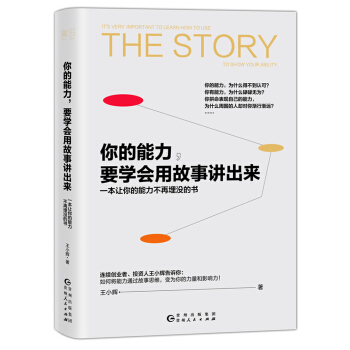 你的能力要學會用故事講齣來 pdf epub mobi 電子書 下載