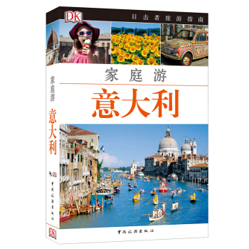 正版新書DK目擊者指南--傢庭遊意大利 意大利旅遊攻略自助遊攻略全傢傢庭自助遊自由行攻略子 pdf epub mobi 電子書 下載
