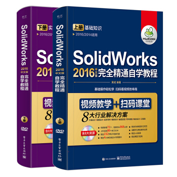 SolidWorks 2016中文版完全精通自學教程（上下冊）（含DVD光盤1張） pdf epub mobi 電子書 下載