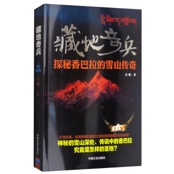 藏地奇兵：探秘香巴拉的雪山傳奇 pdf epub mobi 電子書 下載