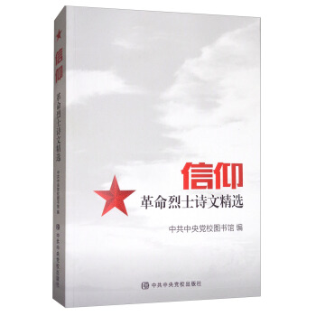 信仰：革命烈士詩文精選 pdf epub mobi 電子書 下載