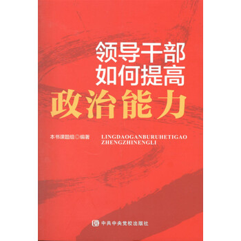 領導乾部如何提高政治能力 pdf epub mobi 電子書 下載