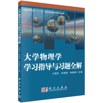 大学物理学学习指导与习题全解 pdf epub mobi 电子书 下载