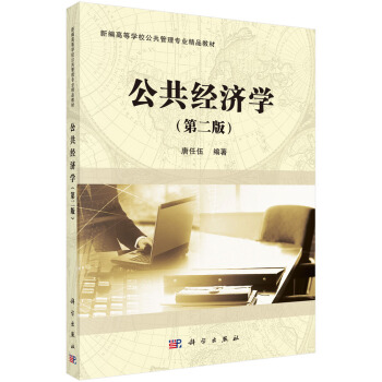 公共经济学（第二版） pdf epub mobi 电子书 下载