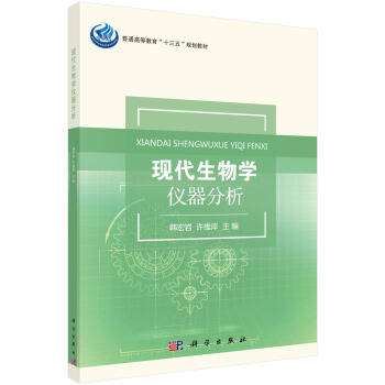 现代生物学仪器分析 pdf epub mobi 电子书 下载