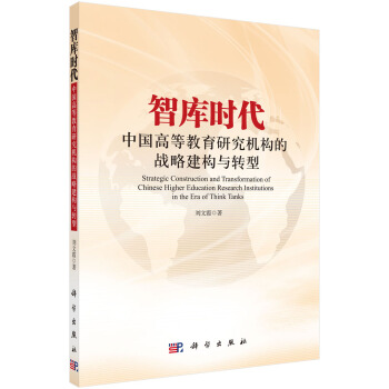 智库时代中国高等教育研究机构的战略建构与转型 pdf epub mobi 电子书 下载