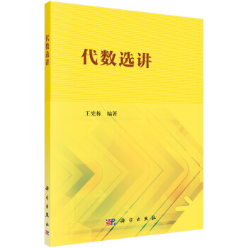 代数选讲 pdf epub mobi 电子书 下载