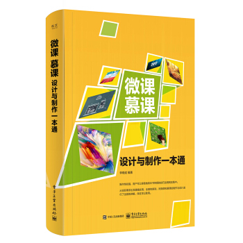 微課、慕課設計與製作一本通（全彩） pdf epub mobi 電子書 下載