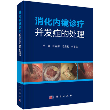 消化內鏡診療並發癥的處理