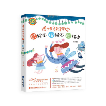 博士妈妈带你选绘本、读绘本、玩绘本 pdf epub mobi 电子书 下载