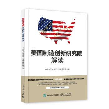 美国制造创新研究院解读 pdf epub mobi 电子书 下载