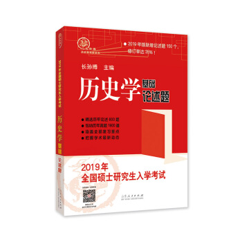 2019年全國碩士研究生入學考試曆史學基礎·論述題 pdf epub mobi 電子書 下載