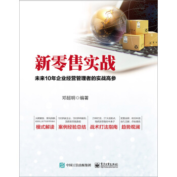 新零售實戰 pdf epub mobi 電子書 下載