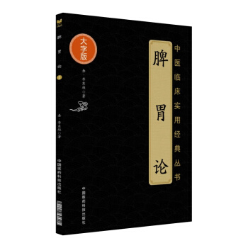 脾胃論（中醫臨床實用經典叢書大字版） pdf epub mobi 電子書 下載