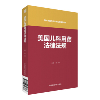 美國兒科用藥法律法規（國外食品藥品法律法規編譯叢書） pdf epub mobi 電子書 下載