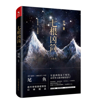 七根凶简.大结局 pdf epub mobi 电子书 下载