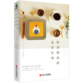 恰到好处的生活之味 pdf epub mobi 电子书 下载