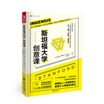 斯坦福大學創意課(新版） pdf epub mobi 電子書 下載