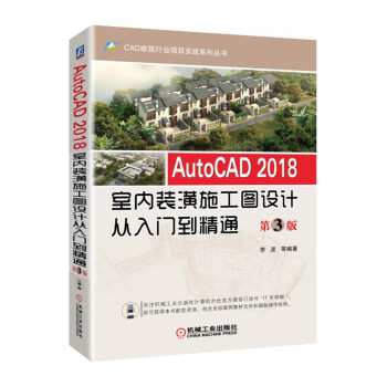 AutoCAD 2018室內裝潢施工圖設計從入門到精通 第3版 pdf epub mobi 電子書 下載