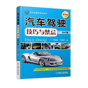 汽車駕駛技巧與禁忌 第2版 pdf epub mobi 電子書 下載