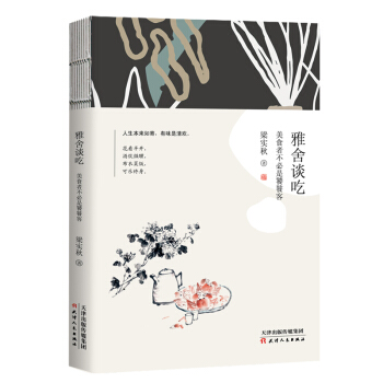 雅舍谈吃 : 美食者不必是饕餮客 pdf epub mobi 电子书 下载