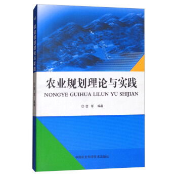 農業規劃理論與實踐 pdf epub mobi 電子書 下載