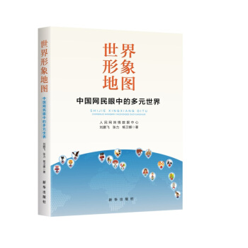 世界形象地圖 ：中國網民眼中的多元世界 pdf epub mobi 電子書 下載