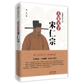 大宋天子 宋仁宗 pdf epub mobi 电子书 下载