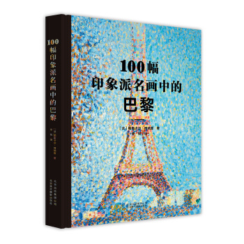 100幅印象派名畫中的巴黎 [100 TABLEAUX qui racontent PARIS] pdf epub mobi 電子書 下載