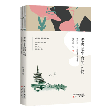 老去是生命的禮物 : 世間的一切遺憾都是成全