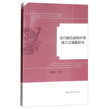 清代順治康熙時期地方誌編纂研究