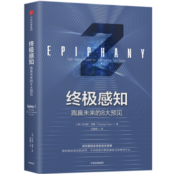 終極感知:跑贏未來的8大預見