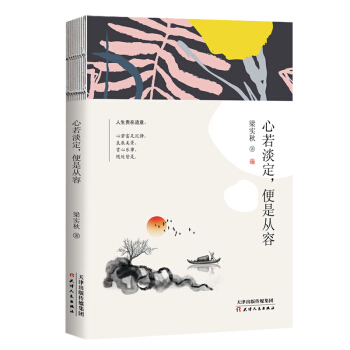 心若淡定，便是从容 pdf epub mobi 电子书 下载