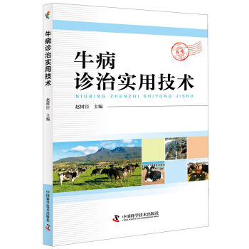 牛病診治實用技術 pdf epub mobi 電子書 下載