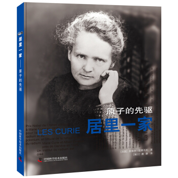 居里一家 原子的先驱 pdf epub mobi 电子书 下载