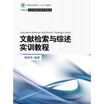 文獻檢索與綜述實訓教程/21世紀信息資源管理係列教材