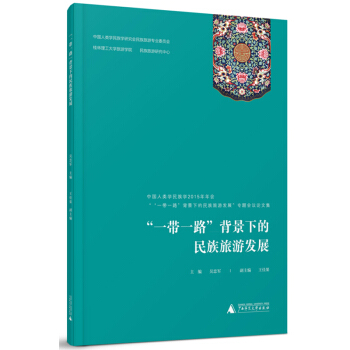 “一带一路”背景下的民族旅游发展专题会议论文集 pdf epub mobi 电子书 下载