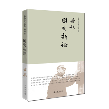 錢穆先生著作係列（簡體精裝）：國史新論 pdf epub mobi 電子書 下載