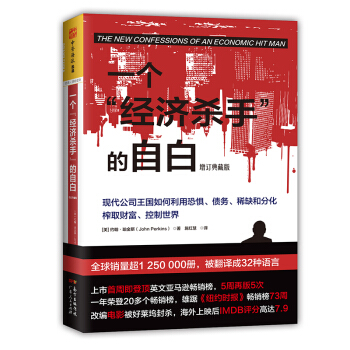一个“经济杀手”的自白（增订典藏版） pdf epub mobi 电子书 下载