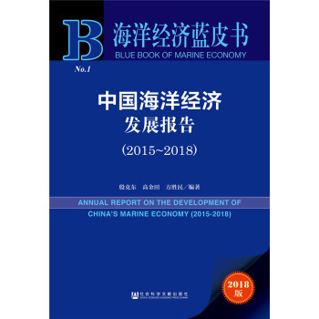 中國海洋經濟發展報告（2015~2018） [ANNUAL REPORT ON CHINA’S MARINE ECONOMY] pdf epub mobi 電子書 下載