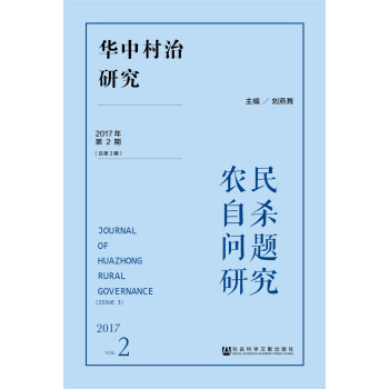 華中村治研究（2017年第2期.總第3期） [Journal of Huazhong Rural Governance (2017,Vol.2)] pdf epub mobi 電子書 下載