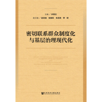 密切聯係群眾製度化與基層治理現代化 [Study on the Institutionalization of Close Ties with the Masses and the Modernization of Governance at the Grassroots Level] pdf epub mobi 電子書 下載